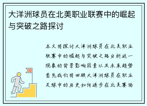 大洋洲球员在北美职业联赛中的崛起与突破之路探讨