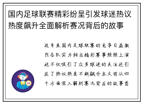 国内足球联赛精彩纷呈引发球迷热议热度飙升全面解析赛况背后的故事