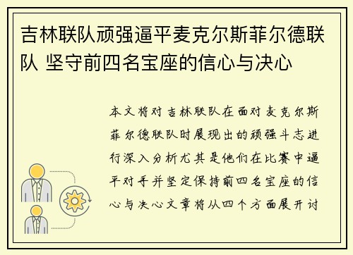 吉林联队顽强逼平麦克尔斯菲尔德联队 坚守前四名宝座的信心与决心