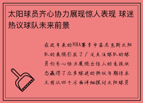 太阳球员齐心协力展现惊人表现 球迷热议球队未来前景