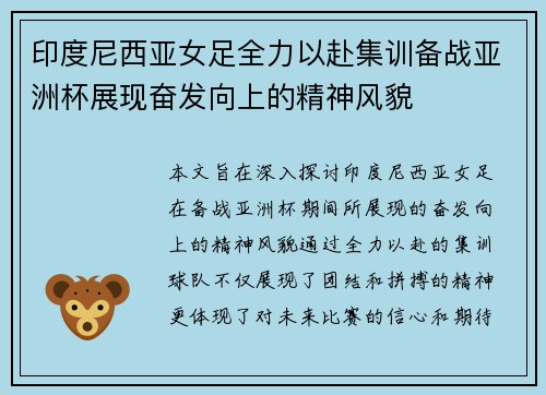 印度尼西亚女足全力以赴集训备战亚洲杯展现奋发向上的精神风貌