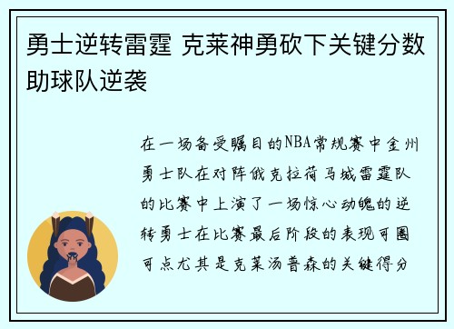 勇士逆转雷霆 克莱神勇砍下关键分数助球队逆袭