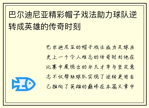巴尔迪尼亚精彩帽子戏法助力球队逆转成英雄的传奇时刻