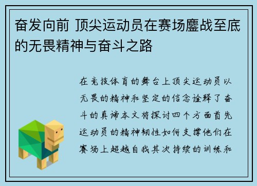 奋发向前 顶尖运动员在赛场鏖战至底的无畏精神与奋斗之路