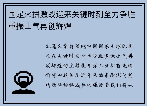 国足火拼激战迎来关键时刻全力争胜重振士气再创辉煌