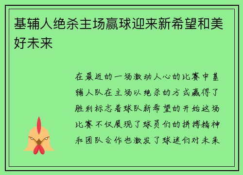 基辅人绝杀主场赢球迎来新希望和美好未来