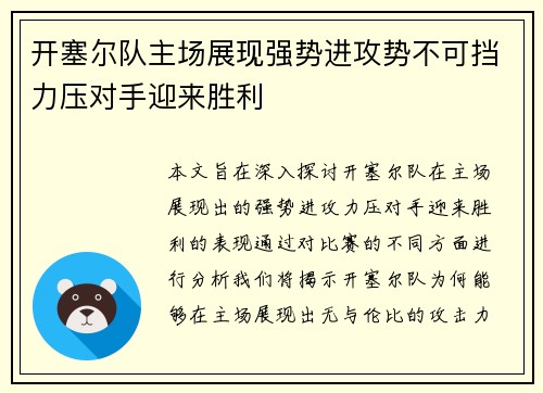 开塞尔队主场展现强势进攻势不可挡力压对手迎来胜利