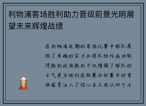 利物浦客场胜利助力晋级前景光明展望未来辉煌战绩