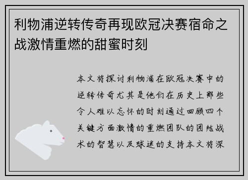 利物浦逆转传奇再现欧冠决赛宿命之战激情重燃的甜蜜时刻