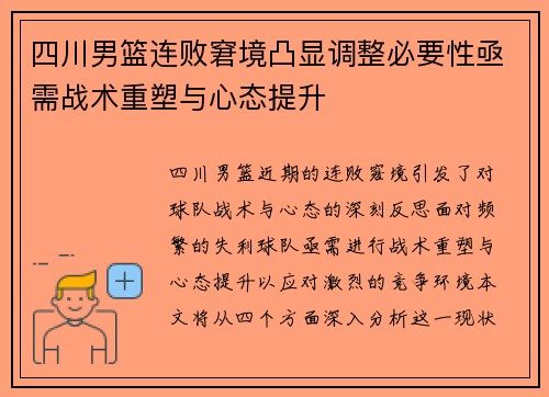 四川男篮连败窘境凸显调整必要性亟需战术重塑与心态提升