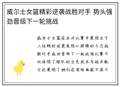 威尔士女篮精彩逆袭战胜对手 势头强劲晋级下一轮挑战