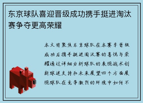 东京球队喜迎晋级成功携手挺进淘汰赛争夺更高荣耀