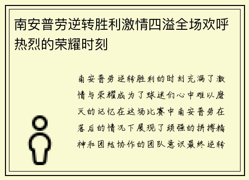 南安普劳逆转胜利激情四溢全场欢呼热烈的荣耀时刻