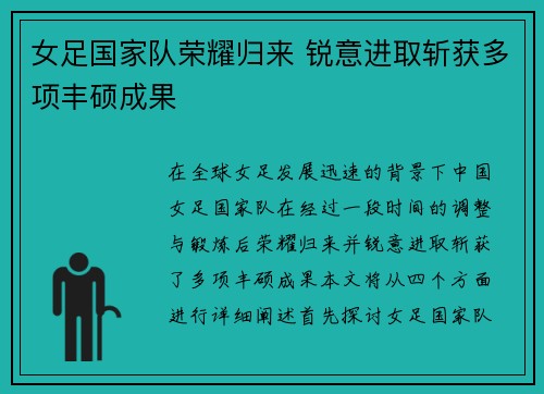 女足国家队荣耀归来 锐意进取斩获多项丰硕成果
