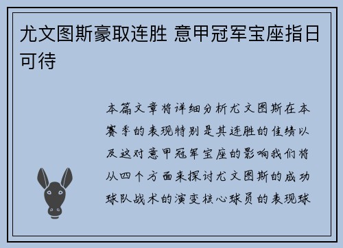 尤文图斯豪取连胜 意甲冠军宝座指日可待