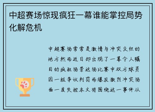 中超赛场惊现疯狂一幕谁能掌控局势化解危机