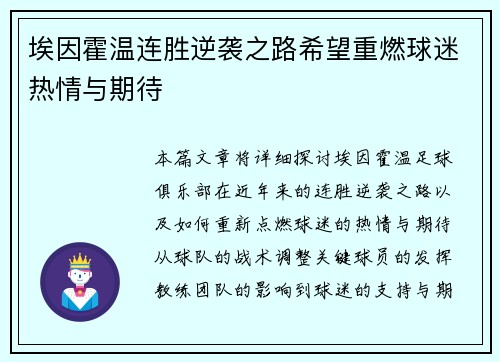 埃因霍温连胜逆袭之路希望重燃球迷热情与期待