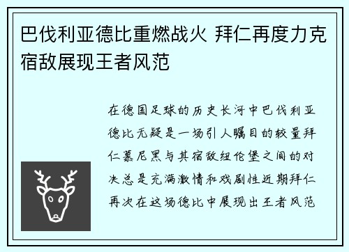 巴伐利亚德比重燃战火 拜仁再度力克宿敌展现王者风范