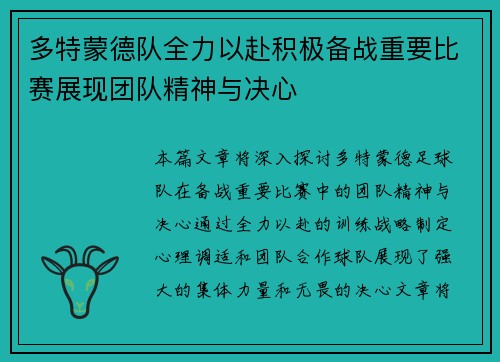 多特蒙德队全力以赴积极备战重要比赛展现团队精神与决心