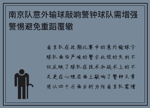 南京队意外输球敲响警钟球队需增强警惕避免重蹈覆辙