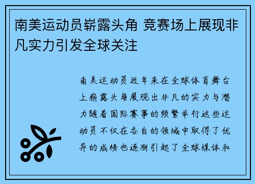 南美运动员崭露头角 竞赛场上展现非凡实力引发全球关注