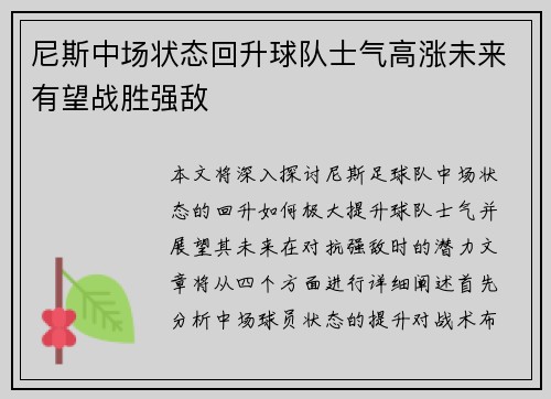 尼斯中场状态回升球队士气高涨未来有望战胜强敌