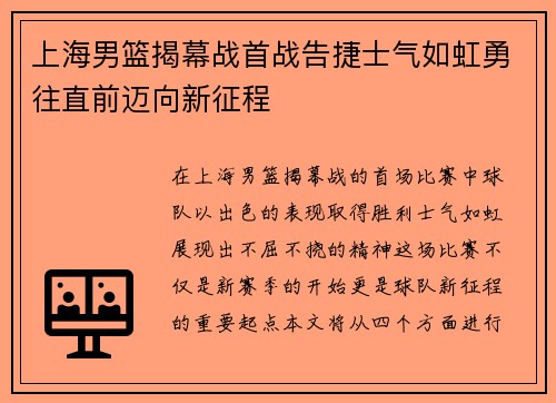 上海男篮揭幕战首战告捷士气如虹勇往直前迈向新征程