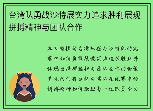 台湾队勇战沙特展实力追求胜利展现拼搏精神与团队合作