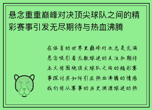 悬念重重巅峰对决顶尖球队之间的精彩赛事引发无尽期待与热血沸腾
