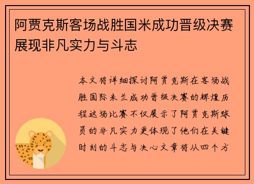 阿贾克斯客场战胜国米成功晋级决赛展现非凡实力与斗志