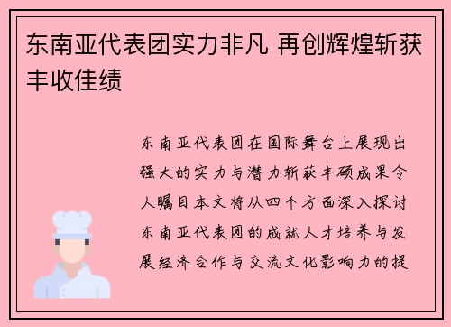 东南亚代表团实力非凡 再创辉煌斩获丰收佳绩