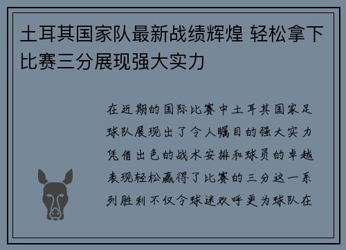 土耳其国家队最新战绩辉煌 轻松拿下比赛三分展现强大实力