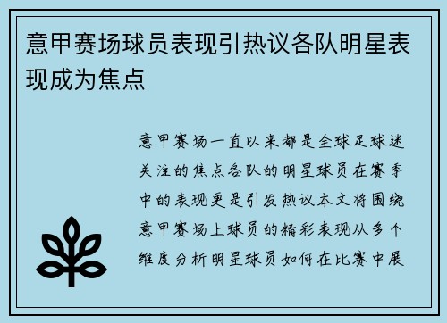 意甲赛场球员表现引热议各队明星表现成为焦点