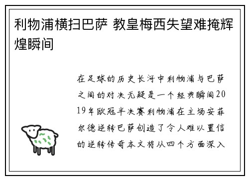 利物浦横扫巴萨 教皇梅西失望难掩辉煌瞬间