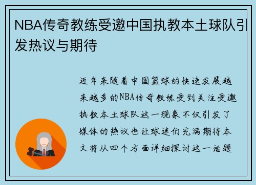NBA传奇教练受邀中国执教本土球队引发热议与期待