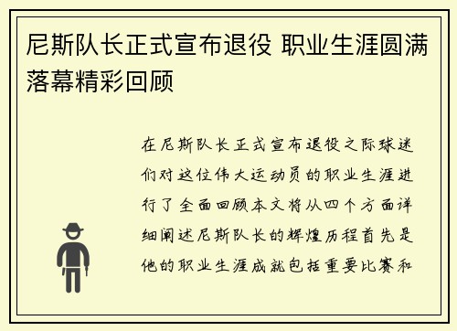 尼斯队长正式宣布退役 职业生涯圆满落幕精彩回顾