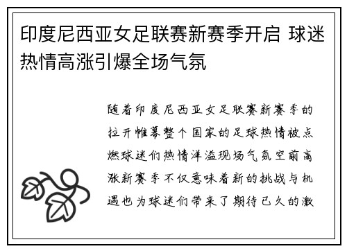 印度尼西亚女足联赛新赛季开启 球迷热情高涨引爆全场气氛