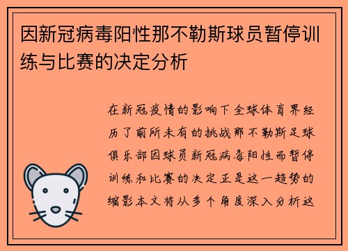 因新冠病毒阳性那不勒斯球员暂停训练与比赛的决定分析