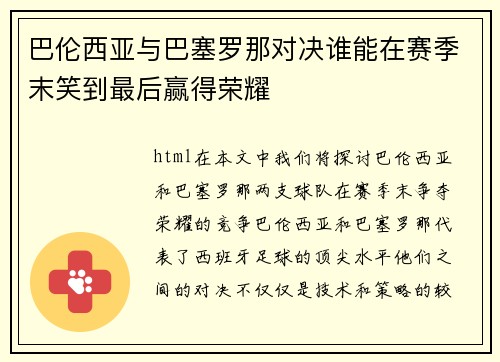 巴伦西亚与巴塞罗那对决谁能在赛季末笑到最后赢得荣耀