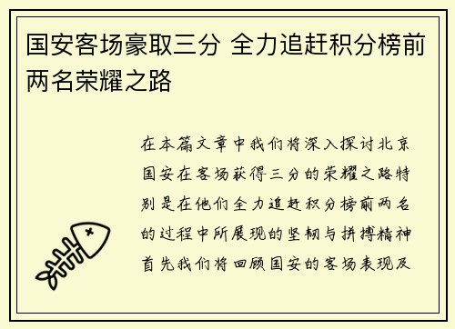 国安客场豪取三分 全力追赶积分榜前两名荣耀之路