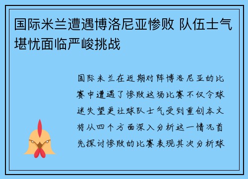 国际米兰遭遇博洛尼亚惨败 队伍士气堪忧面临严峻挑战