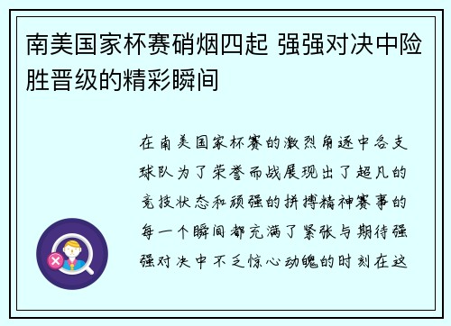 南美国家杯赛硝烟四起 强强对决中险胜晋级的精彩瞬间