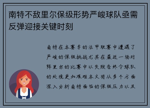 南特不敌里尔保级形势严峻球队亟需反弹迎接关键时刻