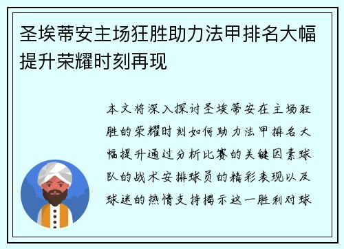 圣埃蒂安主场狂胜助力法甲排名大幅提升荣耀时刻再现