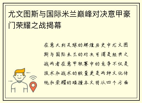 尤文图斯与国际米兰巅峰对决意甲豪门荣耀之战揭幕