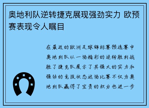 奥地利队逆转捷克展现强劲实力 欧预赛表现令人瞩目