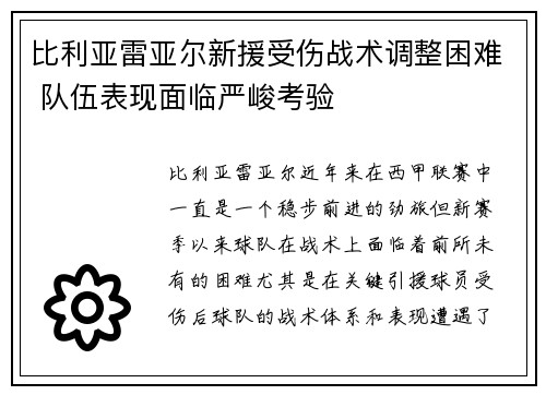 比利亚雷亚尔新援受伤战术调整困难 队伍表现面临严峻考验