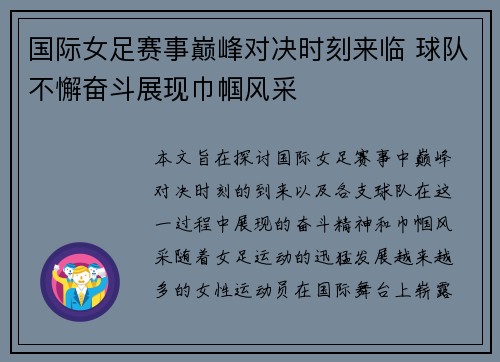 国际女足赛事巅峰对决时刻来临 球队不懈奋斗展现巾帼风采