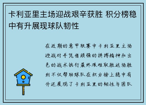 卡利亚里主场迎战艰辛获胜 积分榜稳中有升展现球队韧性