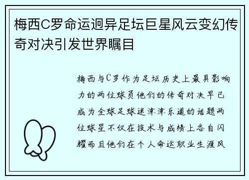 梅西C罗命运迥异足坛巨星风云变幻传奇对决引发世界瞩目